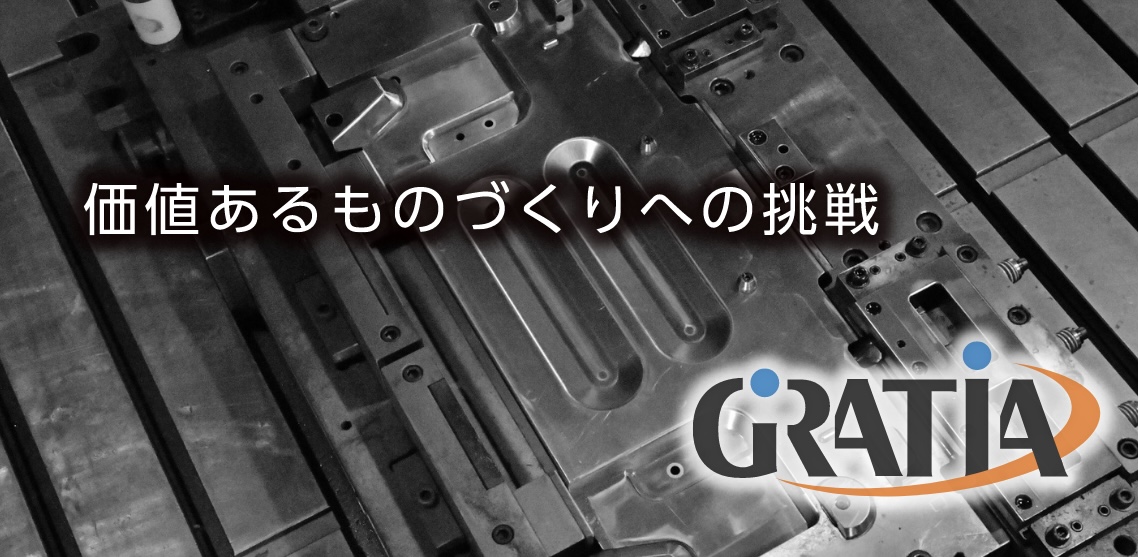 価値あるものづくりへの挑戦